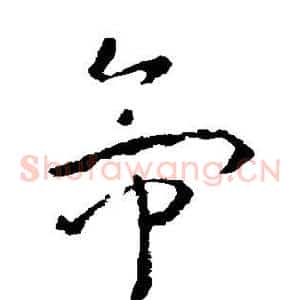帝