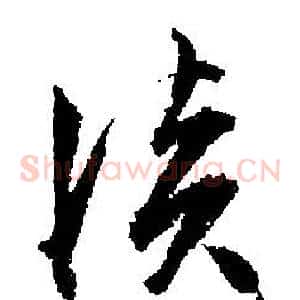 淡