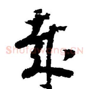哉