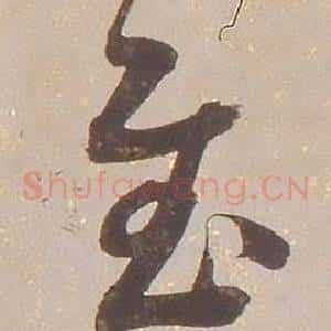 慰