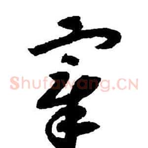 宰