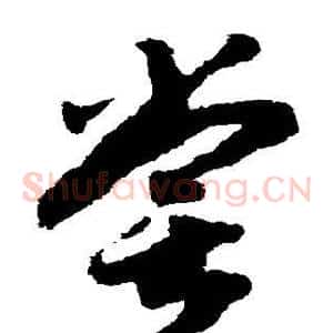 尝
