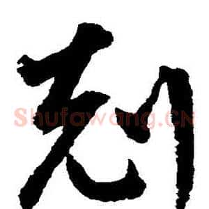 剋