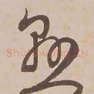 懸
