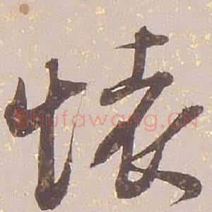 懷