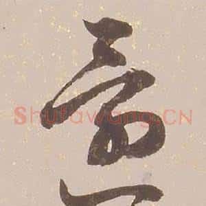 還