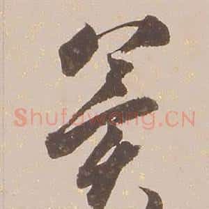 冀