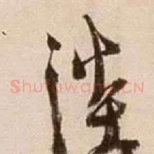 淡