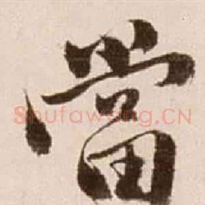 當