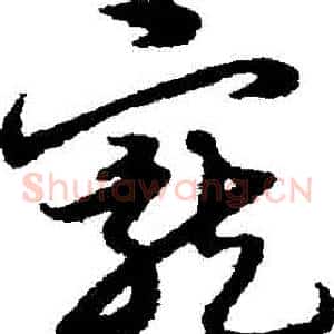 寵