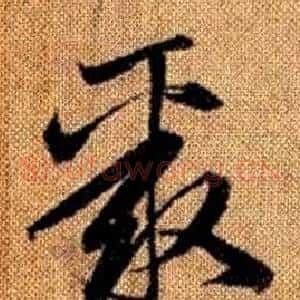 聚