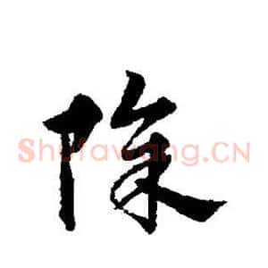 除