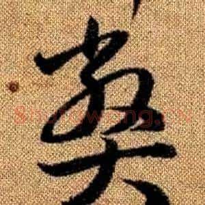 弊