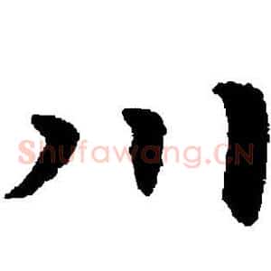 川