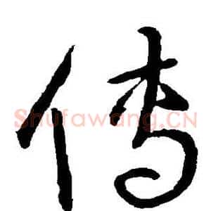 傳
