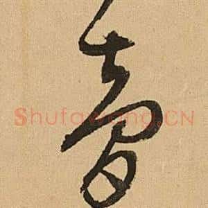 夢