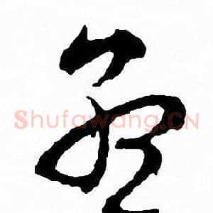 孟