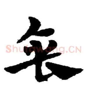 垂