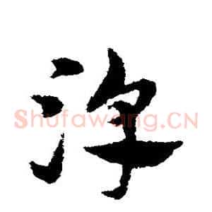 淳