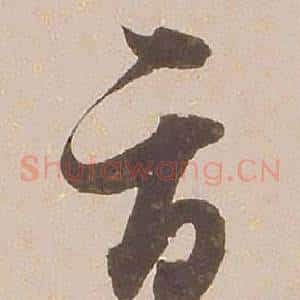 辱