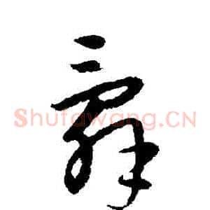 辭