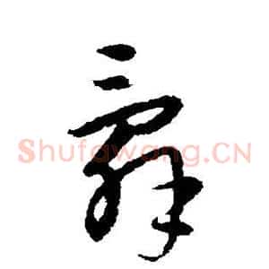 辞