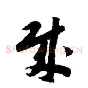 贼
