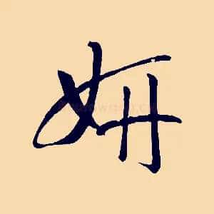 妍