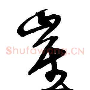 崔