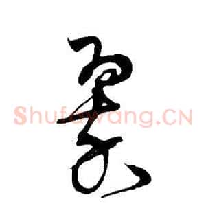 翠