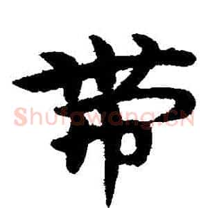帶