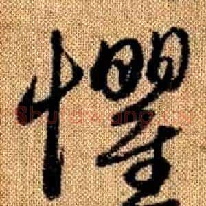 懼