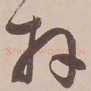 拜