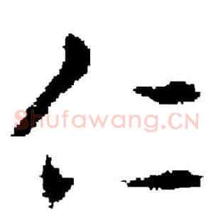 仁
