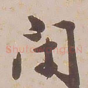 閉