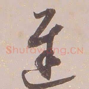 遲
