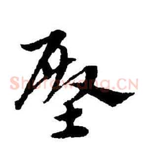 殿
