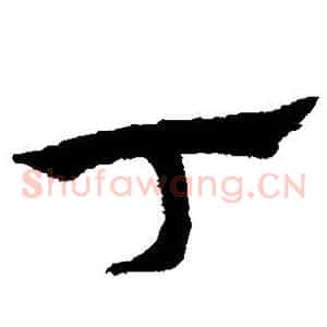 丁