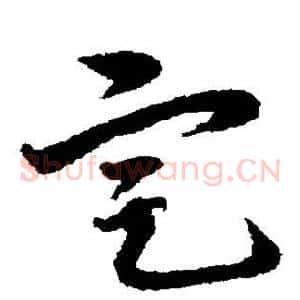 定