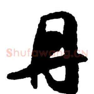 丹