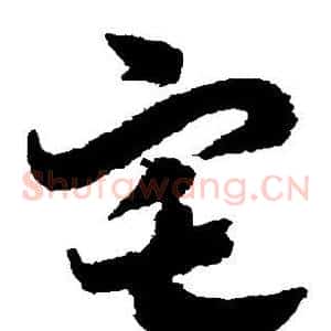 宅