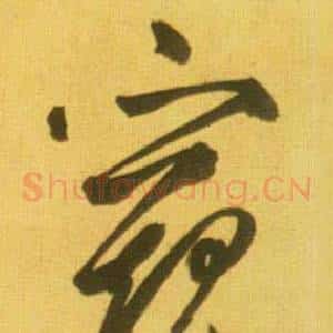 窥