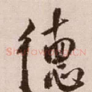德