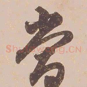 當