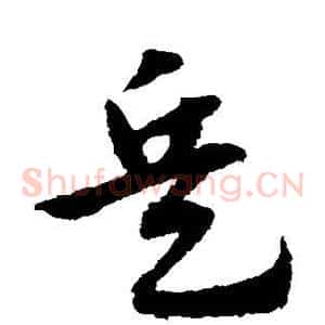 兵