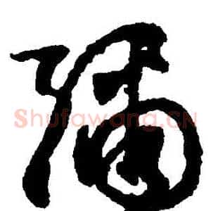彌