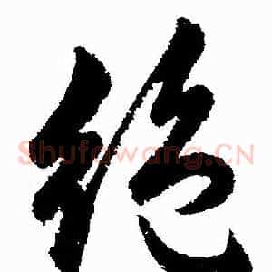 绝