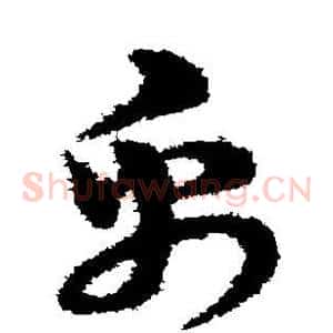 帛