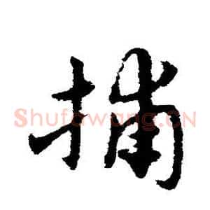 捕