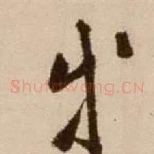 等